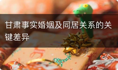 甘肃事实婚姻及同居关系的关键差异