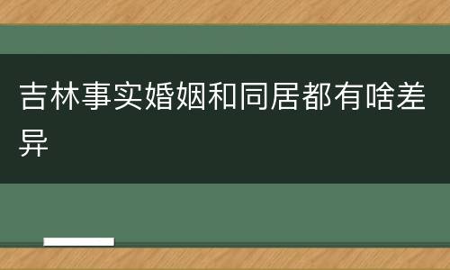 吉林事实婚姻和同居都有啥差异