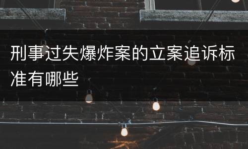 刑事过失爆炸案的立案追诉标准有哪些