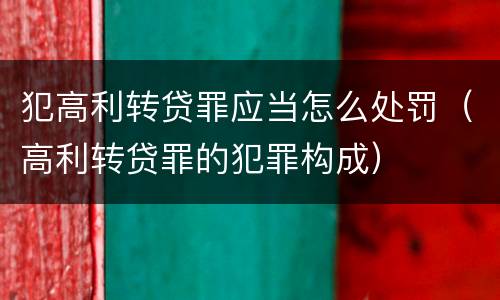 犯高利转贷罪应当怎么处罚（高利转贷罪的犯罪构成）