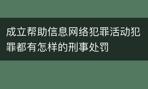 成立帮助信息网络犯罪活动犯罪都有怎样的刑事处罚