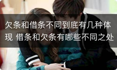 欠条和借条不同到底有几种体现 借条和欠条有哪些不同之处