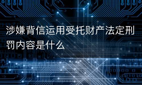涉嫌背信运用受托财产法定刑罚内容是什么