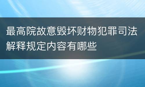 最高院故意毁坏财物犯罪司法解释规定内容有哪些