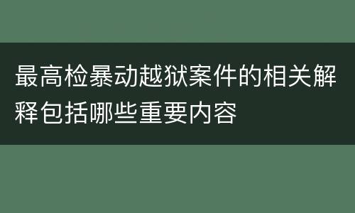 最高检暴动越狱案件的相关解释包括哪些重要内容