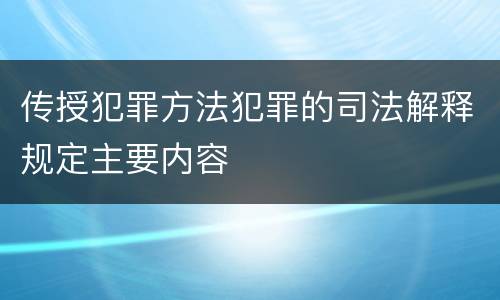 传授犯罪方法犯罪的司法解释规定主要内容