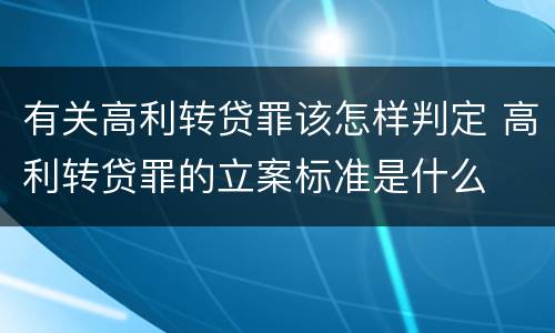 有关高利转贷罪该怎样判定 高利转贷罪的立案标准是什么