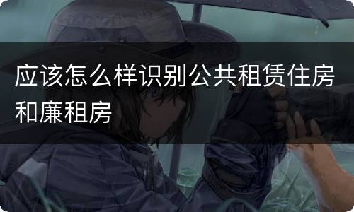 应该怎么样识别公共租赁住房和廉租房