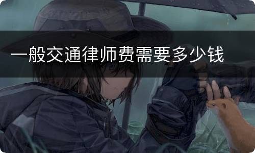 一般交通律师费需要多少钱
