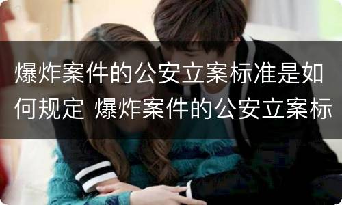 爆炸案件的公安立案标准是如何规定 爆炸案件的公安立案标准是如何规定出来的