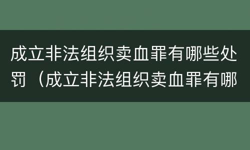 成立非法组织卖血罪有哪些处罚（成立非法组织卖血罪有哪些处罚依据）