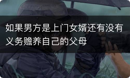 如果男方是上门女婿还有没有义务赡养自己的父母