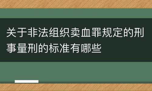 关于非法组织卖血罪规定的刑事量刑的标准有哪些