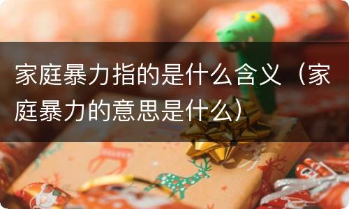 家庭暴力指的是什么含义（家庭暴力的意思是什么）
