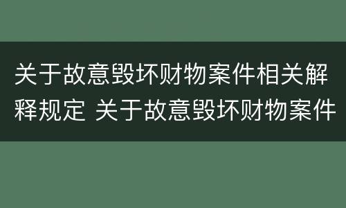 关于故意毁坏财物案件相关解释规定 关于故意毁坏财物案件相关解释规定最新
