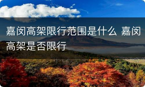 嘉闵高架限行范围是什么 嘉闵高架是否限行