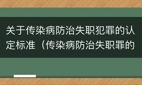 关于传染病防治失职犯罪的认定标准（传染病防治失职罪的构成要件）