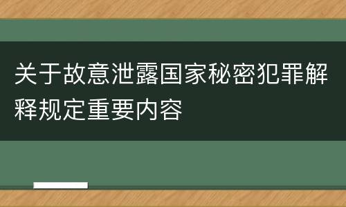 关于故意泄露国家秘密犯罪解释规定重要内容