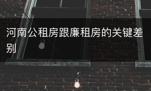 河南公租房跟廉租房的关键差别