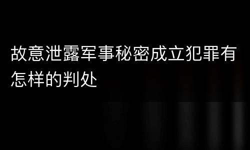 故意泄露军事秘密成立犯罪有怎样的判处