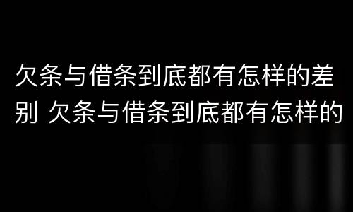欠条与借条到底都有怎样的差别 欠条与借条到底都有怎样的差别呢