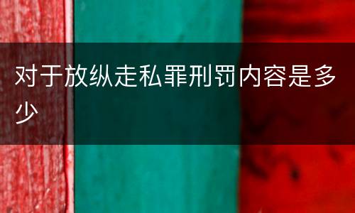 对于放纵走私罪刑罚内容是多少