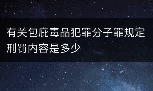 有关包庇毒品犯罪分子罪规定刑罚内容是多少