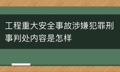 工程重大安全事故涉嫌犯罪刑事判处内容是怎样