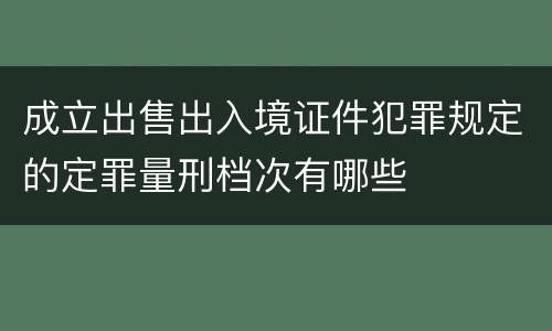 成立出售出入境证件犯罪规定的定罪量刑档次有哪些