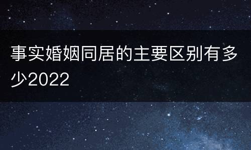 事实婚姻同居的主要区别有多少2022