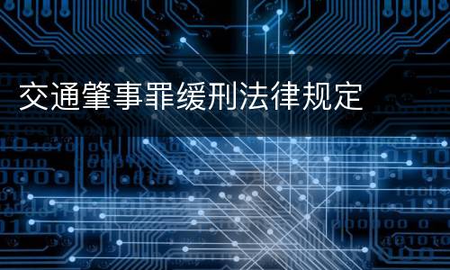 交通肇事罪缓刑法律规定