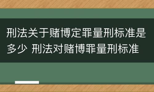 刑法关于赌博定罪量刑标准是多少 刑法对赌博罪量刑标准