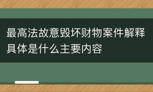 最高法故意毁坏财物案件解释具体是什么主要内容
