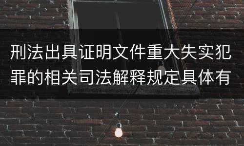 刑法出具证明文件重大失实犯罪的相关司法解释规定具体有哪些内容