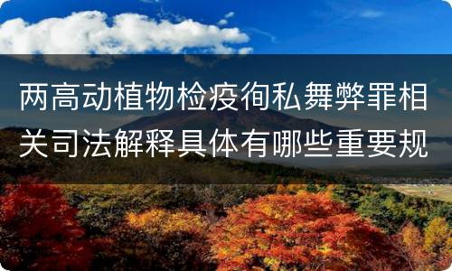 两高动植物检疫徇私舞弊罪相关司法解释具体有哪些重要规定