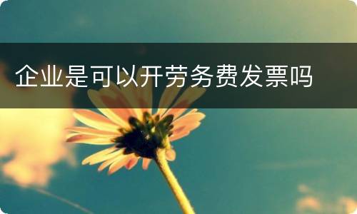 企业是可以开劳务费发票吗