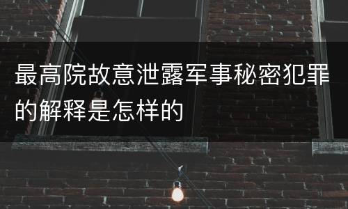 最高院故意泄露军事秘密犯罪的解释是怎样的