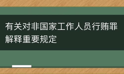 有关对非国家工作人员行贿罪解释重要规定