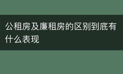 公租房及廉租房的区别到底有什么表现