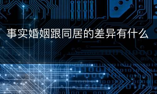 事实婚姻跟同居的差异有什么