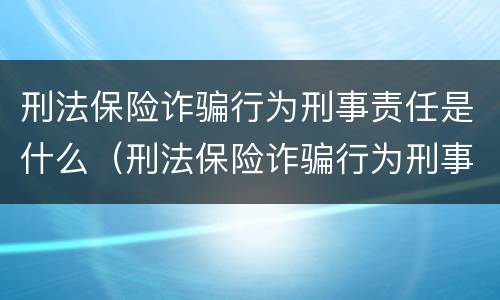 刑法保险诈骗行为刑事责任是什么（刑法保险诈骗行为刑事责任是什么罪）