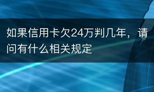 如果信用卡欠24万判几年，请问有什么相关规定