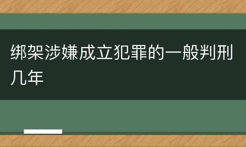 绑架涉嫌成立犯罪的一般判刑几年