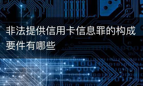 非法提供信用卡信息罪的构成要件有哪些