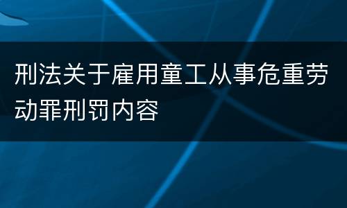 刑法关于雇用童工从事危重劳动罪刑罚内容