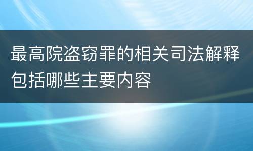 最高院盗窃罪的相关司法解释包括哪些主要内容