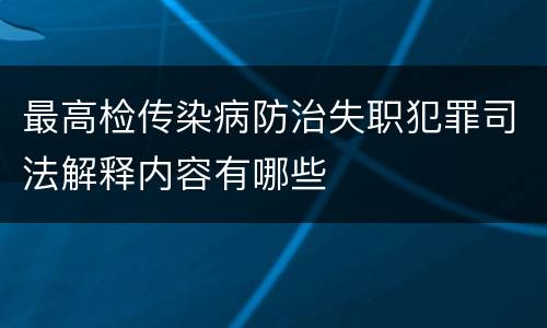 最高检传染病防治失职犯罪司法解释内容有哪些