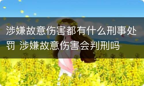 涉嫌故意伤害都有什么刑事处罚 涉嫌故意伤害会判刑吗