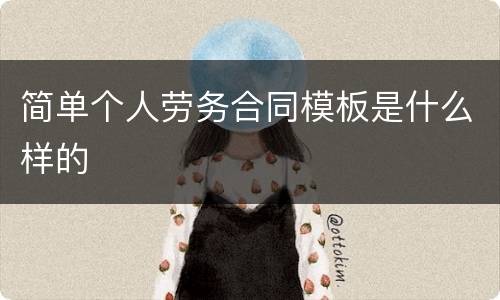 简单个人劳务合同模板是什么样的