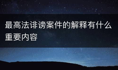 最高法诽谤案件的解释有什么重要内容